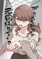 デリヘル呼んだら元同級生がきた 2の表紙