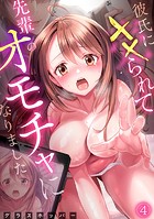 彼氏に&times;&times;られて先輩のオモチャになりました（4）のイメージ画像