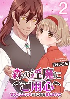 森の淫魔にご用心〜甘やかしエッチでナカから満たされて〜 2巻のイメージ画像
