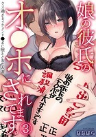 娘の彼氏のオ●ホにされてます。〜クズ過ぎるイケメンチ●ポに堕とされた人妻〜（3）の表紙