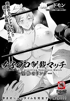 女子プロ制裁マッチ 〜淫惨のリング〜 のイメージ画像