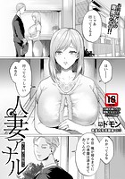 人妻アナル 〜疼くマ●コと勃起クリ〜 のイメージ画像
