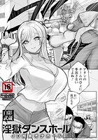 淫獄ダンスホール 〜JD拘束オナホール〜 のイメージ画像