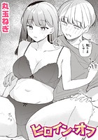 ヒロイン・オフのイメージ画像