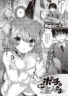 ポチと幸せのご主人さま。のイメージ画像