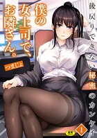 僕の女上司で、お隣さん。〜後戻りできない秘密のカンケイ〜(1)のイメージ画像