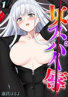 女スパイ辱（1）の表紙