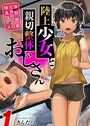 陸上少女と親切整体おじさん -強制睡眠全身ねっとり開発コース-（1）のイメージ画像