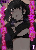 地雷系女子に性癖をぐちゃぐちゃに歪まされた話【タテヨミ版】 その1のイメージ画像