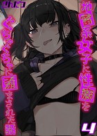 地雷系女子に性癖をぐちゃぐちゃに歪まされた話【タテヨミ版】 その4のイメージ画像