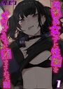 地雷系女子に性癖をぐちゃぐちゃに歪まされた話（1）のイメージ画像
