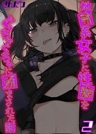 地雷系女子に性癖をぐちゃぐちゃに歪まされた話（2）のイメージ画像
