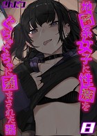 地雷系女子に性癖をぐちゃぐちゃに歪まされた話【タテヨミ版】 その8のイメージ画像