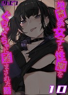 地雷系女子に性癖をぐちゃぐちゃに歪まされた話【タテヨミ版】 その10のイメージ画像