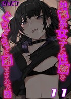 地雷系女子に性癖をぐちゃぐちゃに歪まされた話【タテヨミ版】 11のイメージ画像