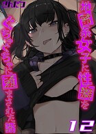 地雷系女子に性癖をぐちゃぐちゃに歪まされた話【タテヨミ版】 12のイメージ画像