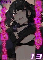 地雷系女子に性癖をぐちゃぐちゃに歪まされた話【タテヨミ版】 13のイメージ画像