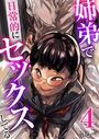 姉弟で日常的にセックスしてる 4巻のイメージ画像