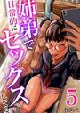 姉弟で日常的にセックスしてる 5巻のイメージ画像