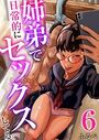 姉弟で日常的にセックスしてる 6巻のイメージ画像
