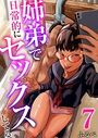 姉弟で日常的にセックスしてる 7巻のイメージ画像