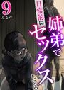 姉弟で日常的にセックスしてる 9巻のイメージ画像
