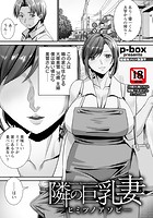 隣の巨乳妻 〜ヒミツノアソビ〜 のイメージ画像