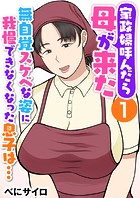家政婦呼んだら母が来た〜無自覚スケベな姿に我慢できなくなった息子は…〜(フルカラー) 1巻のイメージ画像
