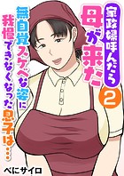 家政婦呼んだら母が来た〜無自覚スケベな姿に我慢できなくなった息子は…〜（フルカラー） 2巻のイメージ画像