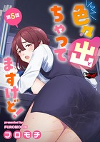 色々出ちゃってますけど!【第5話】のイメージ画像