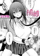 捕縛のイメージ画像