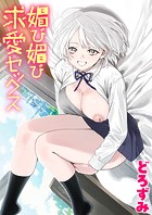 媚び媚び求愛セックスのイメージ画像