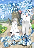 回復魔法をキメて子作りしまくった結果世界を救えるくらい強くなった話。（1）【18禁】のイメージ画像