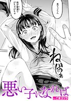 悪い子になればのイメージ画像