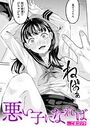 悪い子になればのイメージ画像