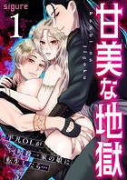 甘美な地獄〜平凡OLが暗殺一家の娘に転生したら…〜(フルカラー) 1巻のイメージ画像