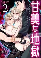 甘美な地獄〜平凡OLが暗殺一家の娘に転生したら…〜(フルカラー) 2巻の表紙