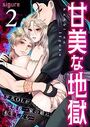甘美な地獄〜平凡OLが暗殺一家の娘に転生したら…〜(フルカラー) 2巻のイメージ画像
