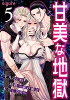 甘美な地獄〜平凡OLが暗殺一家の娘に転生したら…〜(フルカラー) 5巻のイメージ画像