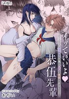 【R版】イッていいよ恭伍先輩〜サークラ系ヤリチン先輩はメスの素質があるらしい〜《Lovelicot》のイメージ画像