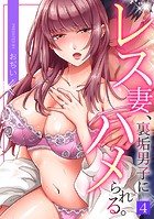レス妻、裏垢男子にハメられる。（4）のイメージ画像