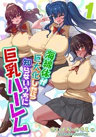 海綿体が巨大化したら知らないうちに巨乳ハーレム(1)のイメージ画像