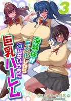 海綿体が巨大化したら知らないうちに巨乳ハーレム（3）のイメージ画像