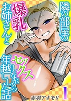隣の部屋の爆乳お姉さんとセックスしながら年越しした話（1）のイメージ画像