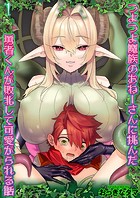 つよつよ魔族のおねーさんに挑んだ勇者くんが敗北して可愛がられる話（1）のイメージ画像