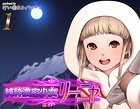 純粋濃密少女リーニャ(1)のイメージ画像