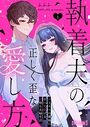 執着夫の正しく歪な愛し方〜ハイスペ旦那様にすべて捧げる沼堕ち夫婦生活〜【R版】（1）のイメージ画像