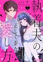執着夫の正しく歪な愛し方〜ハイスペ旦那様にすべて捧げる沼堕ち夫婦生活〜【R版】（2）のイメージ画像