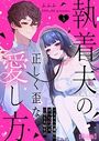 執着夫の正しく歪な愛し方〜ハイスペ旦那様にすべて捧げる沼堕ち夫婦生活〜【R版】（3）のイメージ画像