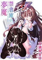 禁書庫の夢魔のイメージ画像
